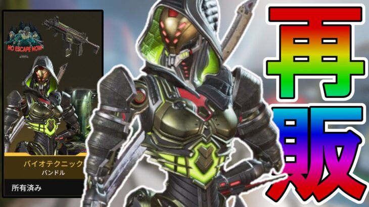 絶対に買い逃すな！最強の超激レアスキン「バイオテクニック」が再販！【プレステージスキン】【スーパーレジェンド】【コレクションイベント】【リーク】【APEX LEGENDS/エーペックスレジェンズ】