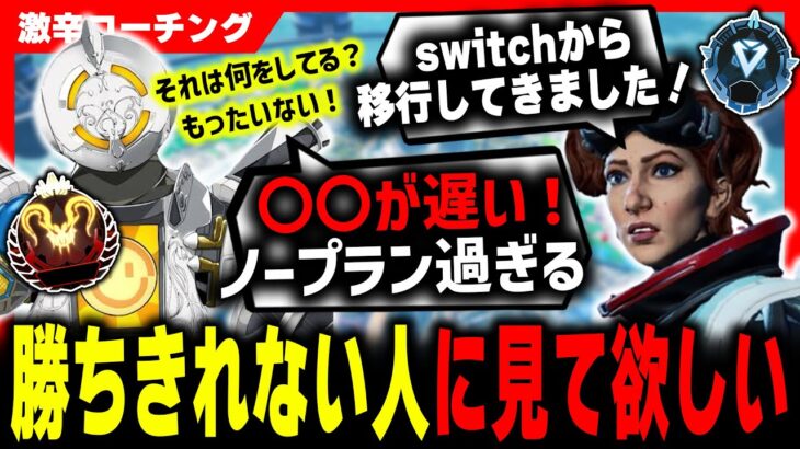 【激辛コーチング】一目で分かる、対面が勝てない理由【APEX LEGENDS】