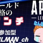 《ライブ》ゴールド降格の危機！！　参加型　プラチナ以下　APEX LEGENDS S23