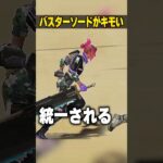 バスターソードのキモいところ３選【APEX LEGENDS】#shorts