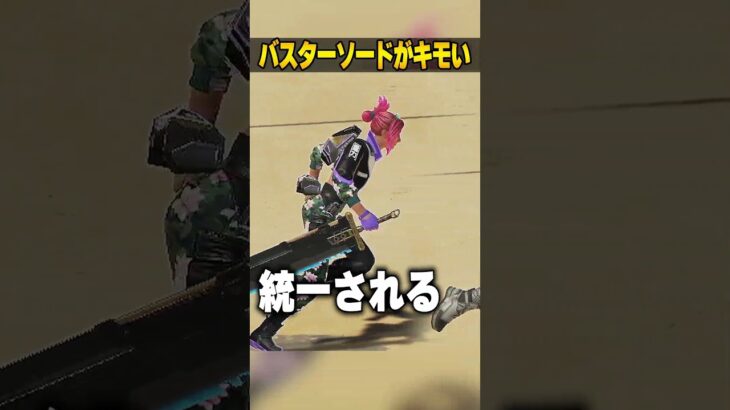 バスターソードのキモいところ３選【APEX LEGENDS】#shorts