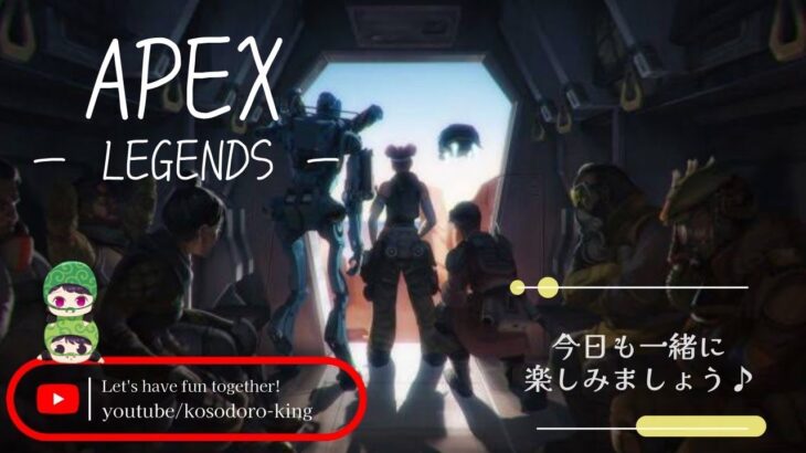 こっそり配信【APEX Legends】～vol.409　新シーズン開幕だっ！～