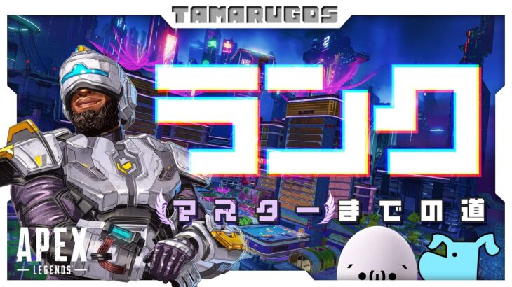 【 APEX / ランク 】S23で初のマスターは到達できるのか！？【 エーペックス 】