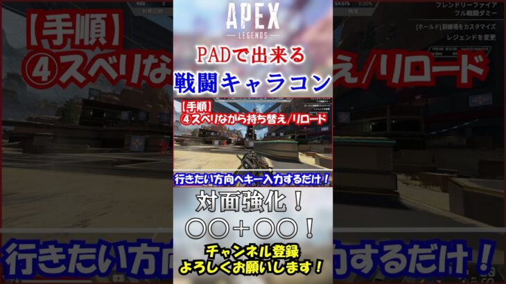 【APEX】○○＋○○！近距離が楽になるキャラコン教えます。 #Shorts【初心者】#エーペックス #apex #シーズン19 #apex解説  #初心者向け ＃立ち回り #キャラコン #撃ち合い