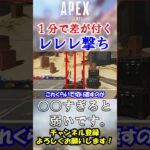 【APEX】猛者が当たり前にやってる対面最強なレレレ撃ち #Shorts【初心者】#エーペックス  #apex  #apex解説  #初心者向け #立ち回り #レレレ撃ち #キャラコン #屈伸レレレ