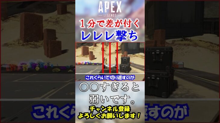 【APEX】猛者が当たり前にやってる対面最強なレレレ撃ち #Shorts【初心者】#エーペックス  #apex  #apex解説  #初心者向け #立ち回り #レレレ撃ち #キャラコン #屈伸レレレ