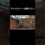 【APEX】ヴァルキリーは暴れたい #apex #apexlegends