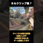 キル集集めたらとんでもない事実が明らかに #APEX #apexlegends #エーペックス #エーペックスキル集  #ゲーム実況 #ゲーム配信 #実況プレイ  VOICEVOX:青山龍星