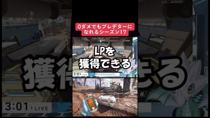 【APEX】０ダメでもプレデターになれるランクがヤバすぎる件について【情報】 #apexlegends #apex　#shorts