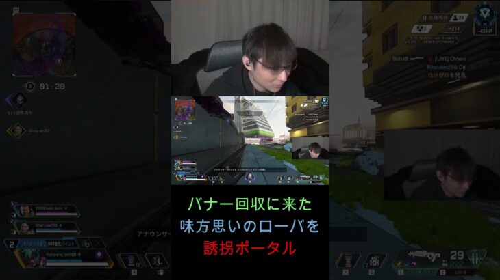 【APEX】バナー回収に来た味方思いのローバを誘拐ポータル  #apexlegends #shortsviral