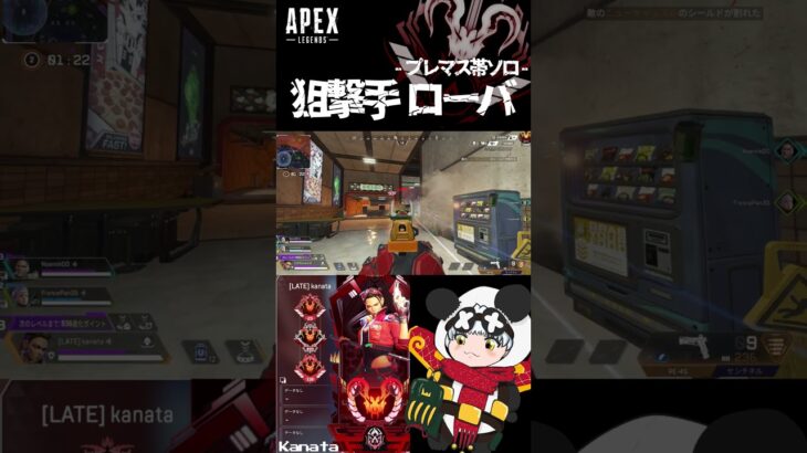 【 #APEX 】狙撃手ローバ in プレマス帯ソロ #shorts