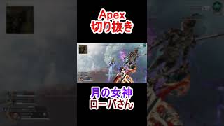 【APEX】月の女神 ローバさん #shorts #apex