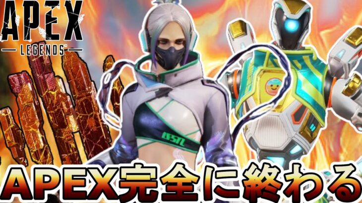 APEX完全に終わる…運営が詐欺を行い大炎上！更に人口減少のオワコン！【APEXパック】【コレクションイベント】【スーパーレジェンド】【リーク】【APEX LEGENDS/エーペックスレジェンズ】