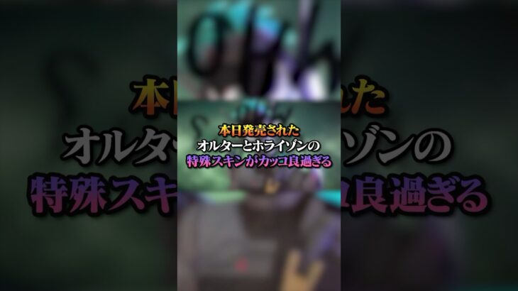 【APEX】本日発売されたオルターとホライゾンの特殊スキンがあまりにもカッコ良過ぎる…！#apex #apexlegends #fyp #おすすめ #tiktok #ゲーム #shorts