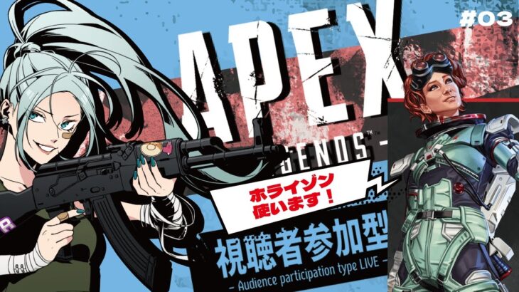 【#APEX参加型/#03】キャラ縛り！ホライゾン使う！0222【初見さん歓迎】