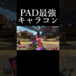 【APEX】最強キャラコン1選Part1#shorts