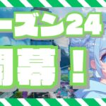 【中学生APEX】シーズン24開幕ですーーー！！！ミラージュさようなら….?