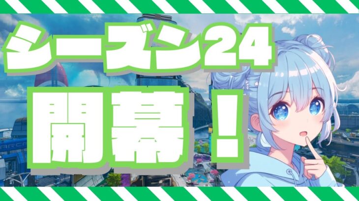 【中学生APEX】シーズン24開幕ですーーー！！！ミラージュさようなら….?