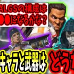 【APEX】シーズン24のALGSのキャラと武器構成を予想する競技勢とshomaru7【エーペックスレジェンズ/APEX LEGENDS/Season24#4】