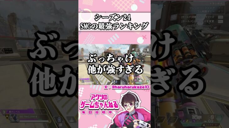 【APEXシーズン24】アプデ後のSMG最強武器ランキングを1分で簡単解説【初心者・使い方・リコイル・キャラコン】