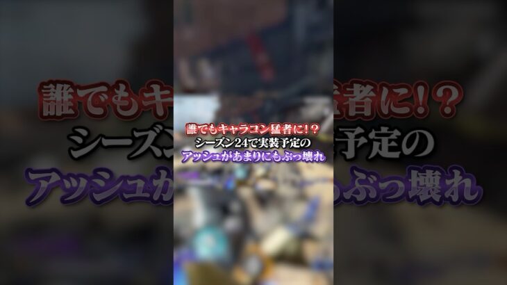 【APEX】誰でもキャラコン猛者に！？シーズン24で実装予定のアッシュがあまりにもぶっ壊れ#apex #apexlegends #fyp #おすすめ #tiktok #ゲーム #shorts