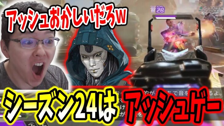 【APEX】シーズン24初日に触れアッシュがイカレテルshomaru7【エーペックスレジェンズ/APEX LEGENDS】