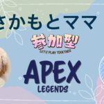 【APEX】58歳いろんなキャラに挑戦してみる【参加型】【さかもとママ】