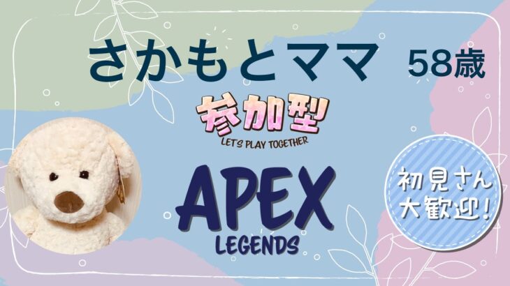【APEX】58歳いろんなキャラに挑戦してみる【参加型】【さかもとママ】