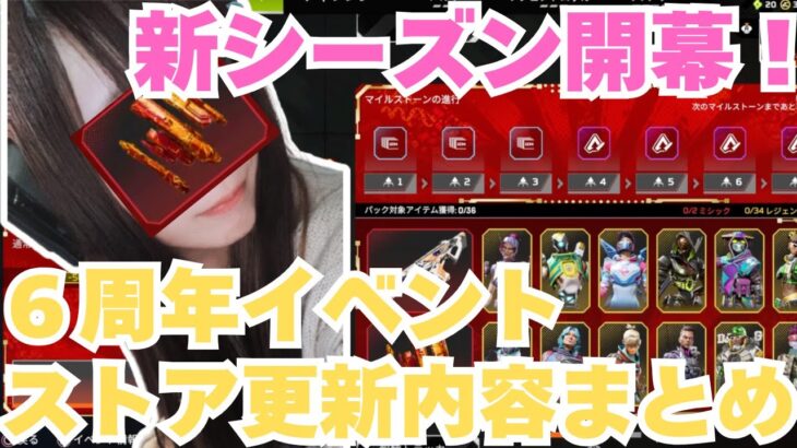 【APEX】開幕！6周年イベント/ストア更新内容を初心者女子がまとめて解説！