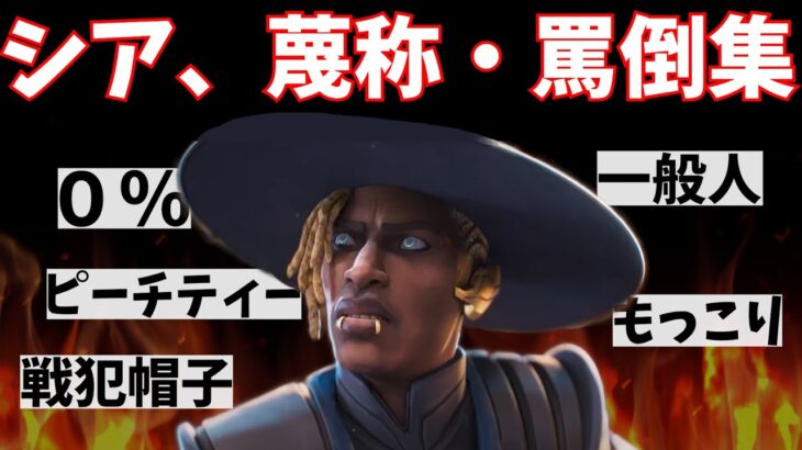 APEX史上最弱レジェンドのシア、罵倒・蔑称集【APEX】