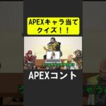 APEXキャラ当てクイズ１６！【APEX】 #apex  #apexlegends #シア