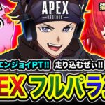 【APEXランク】行くぞッ！スーパーエンジョイPT参戦！この3人で走り込むぜぃ！ESHS！ 猫汰つな, SqLA【ハセシン】Apex Legends
