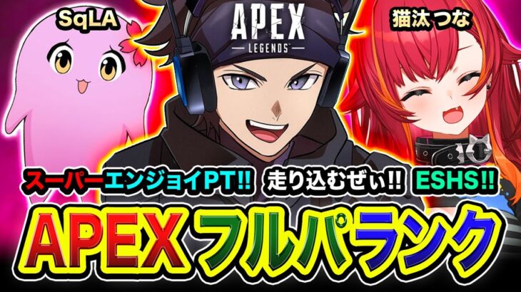 【APEXランク】行くぞッ！スーパーエンジョイPT参戦！この3人で走り込むぜぃ！ESHS！ 猫汰つな, SqLA【ハセシン】Apex Legends