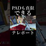 【APEX】瞬間移動がこちらPart1#shorts