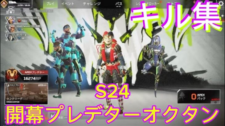 【APEX】S24開幕プレデターオクタンのキル集！！#apex #オクタン #プレデター
