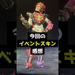 今回のイベントスキンの感想を陰キャが早口で語るｗｗｗｗ【APEX】#Shorts
