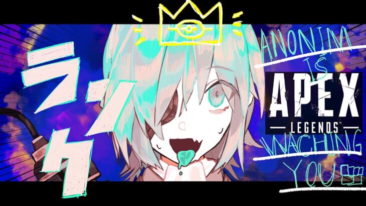 【APEX】ダイヤ目指して今からランク！シルバー帯からコンニチワ【あのにむ/個人Vtuber】