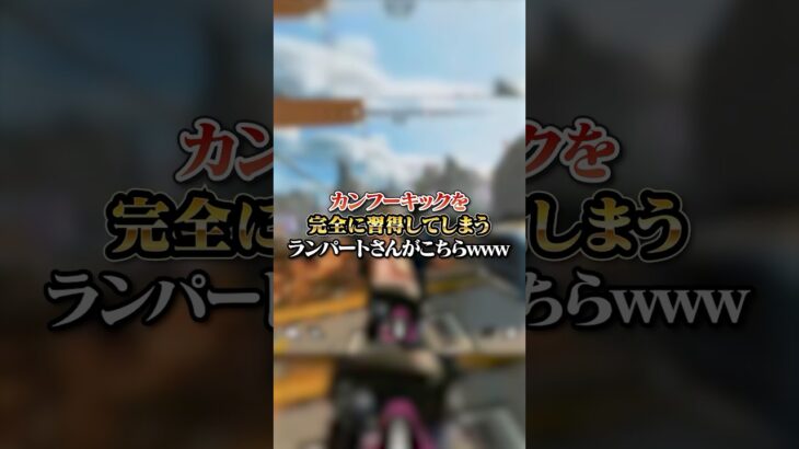 【APEX】カンフーキックを完全に習得してしまうランパートさんがこちらｗｗｗ#apex #apexlegends #fyp #おすすめ #tiktok #ゲーム #shorts
