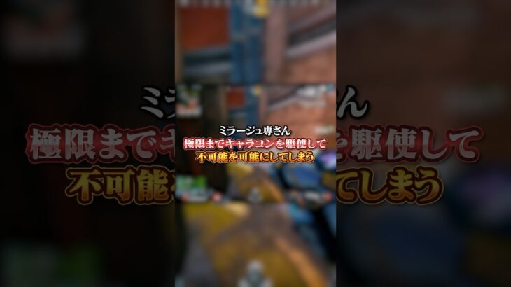 【APEX】ミラージュ専さん、極限までキャラコンを駆使して不可能を可能にしてしまう#apex #apexlegends #fyp #おすすめ #tiktok #ゲーム #shorts