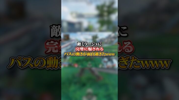 【APEX】敵ミラージュに完璧に騙されるパスの動きが面白過ぎた件についてｗｗｗ#apex #apexlegends #fyp #おすすめ #tiktok #ゲーム #shorts