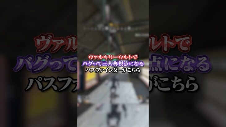 【APEX】ヴァルキリーウルトでバグって三人称視点になるパスファインダーが面白過ぎるｗｗｗ#apex #apexlegends #fyp #おすすめ #tiktok #ゲーム #shorts