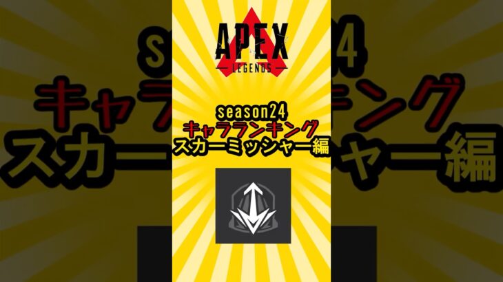[APEX]season24　キャラランキング　スカーミッシャー編　#shorts #shortvideo #apex #apexlegends