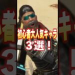 【APEX初心者最強キャラ】環境はかわっわたけどみんなも昔はずっと使ってた思い出のキャラを最強感度マスターがご紹介！最強武器も見てね！#shorts
