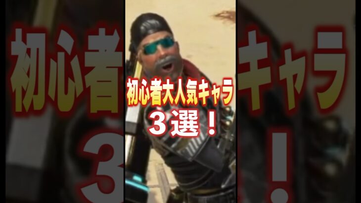 【APEX初心者最強キャラ】環境はかわっわたけどみんなも昔はずっと使ってた思い出のキャラを最強感度マスターがご紹介！最強武器も見てね！#shorts