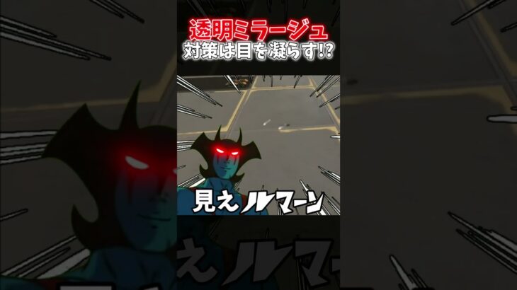 【APEX】最強透明ミラージュ実はよく見ると見えますｗｗｗ【ネタ動画】｜#shorts