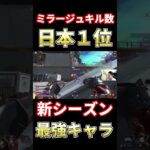 【ミラージュ日本１位】シーズン２３で超強化が入った最強キャラ【APEX】#shorts #apexlegends  #エーペックス