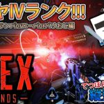 【Apex ＃516】縦型配信 ダイヤⅣランク!!!(ランパorローバorバリおじ編)【てつぽんげーむず】