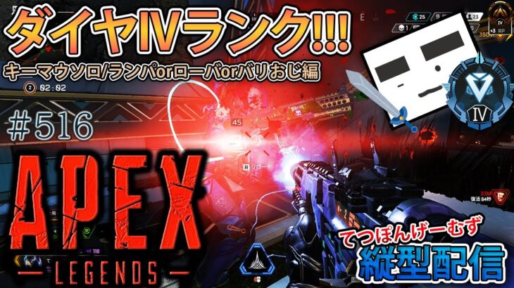 【Apex ＃516】縦型配信 ダイヤⅣランク!!!(ランパorローバorバリおじ編)【てつぽんげーむず】