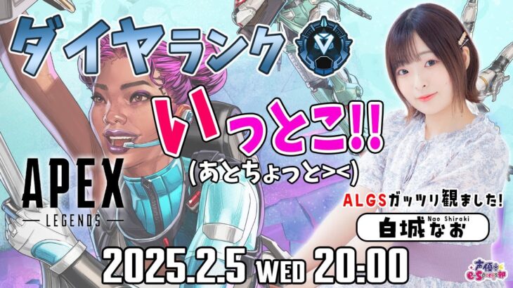 ダイヤランクいっとこ！【Apex Legends】白城なお(もうちょっとでダイヤ!) 生配信【声優e-Sports部】