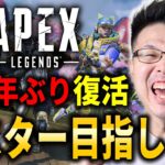 【Apex Legends】昨日のマイナスを取り返す！約2年ぶり復活！マスター目指して！ダイヤ3～#106【WinRed】